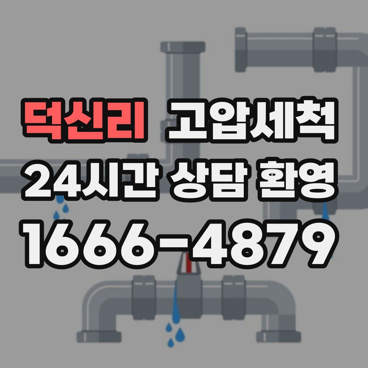 덕신리 고압세척