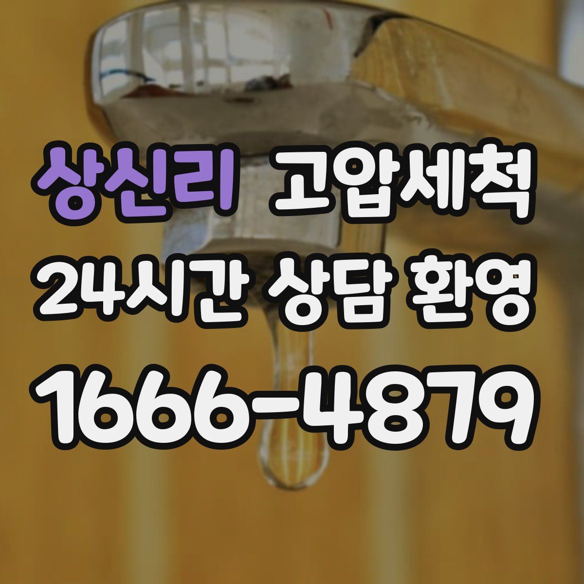 상신리 고압세척