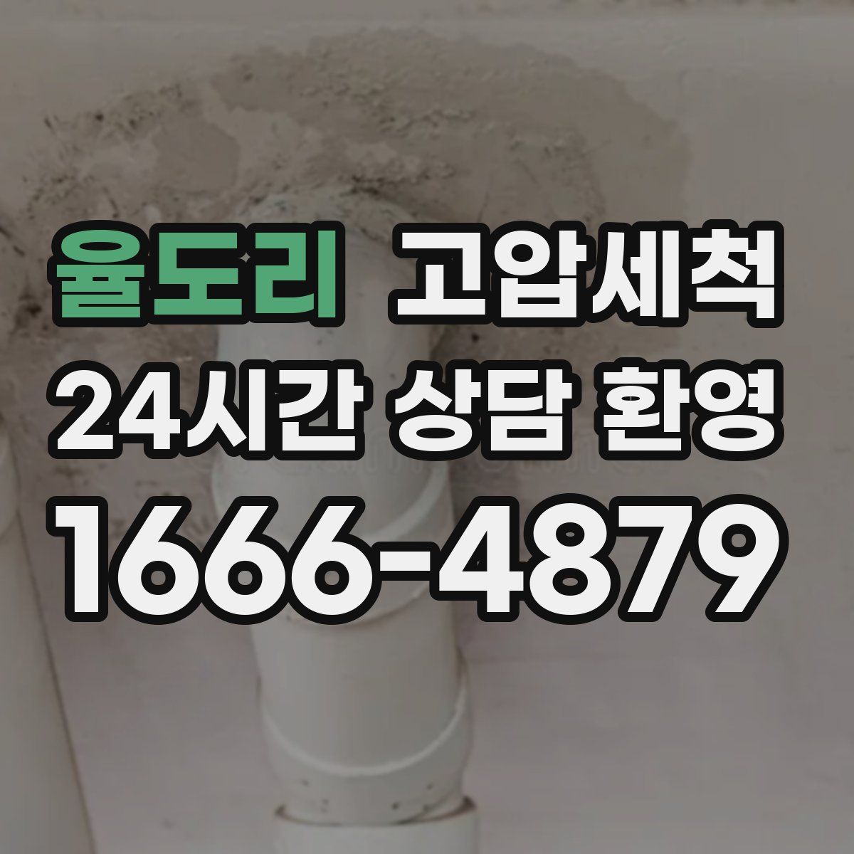 율도리 고압세척