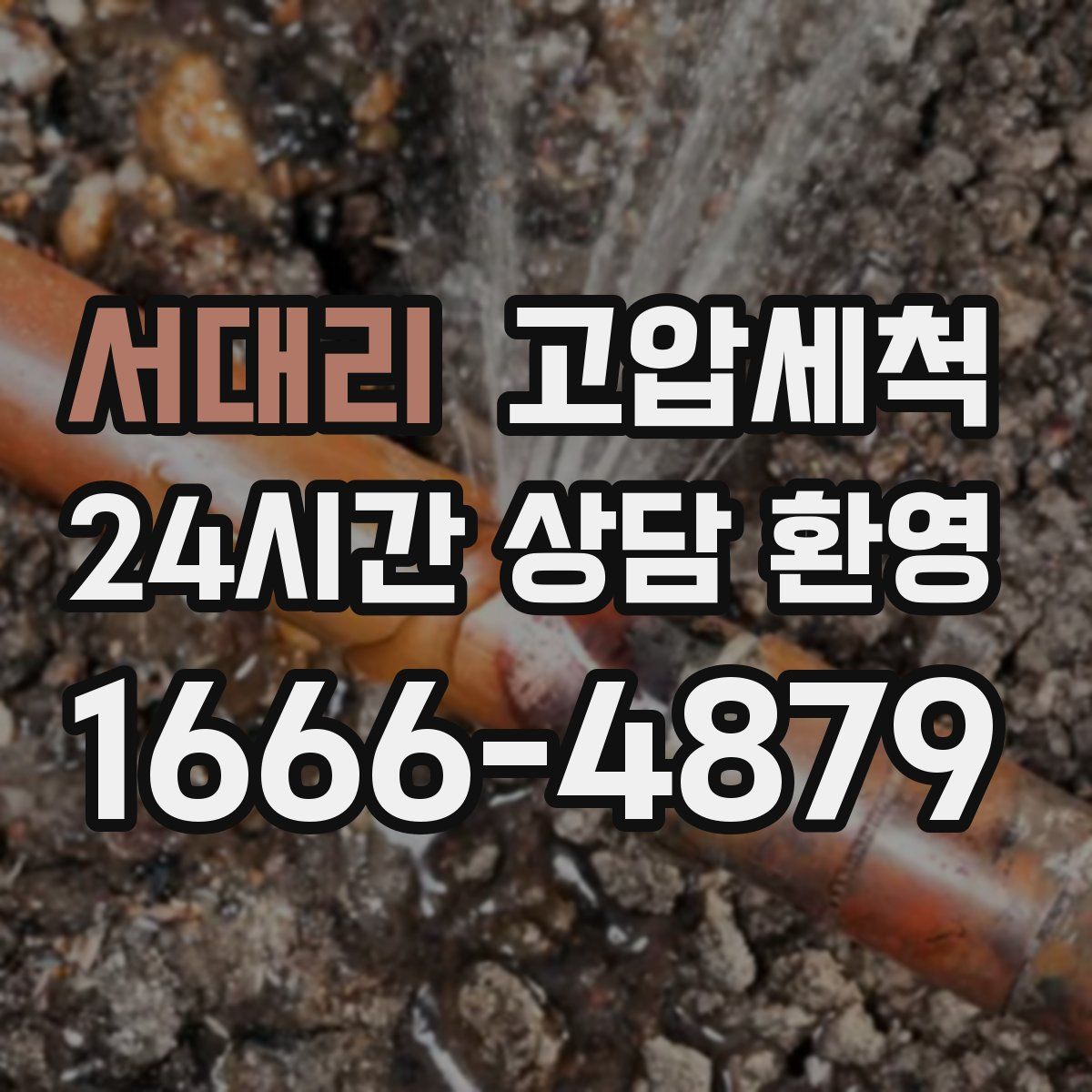 서대리 고압세척