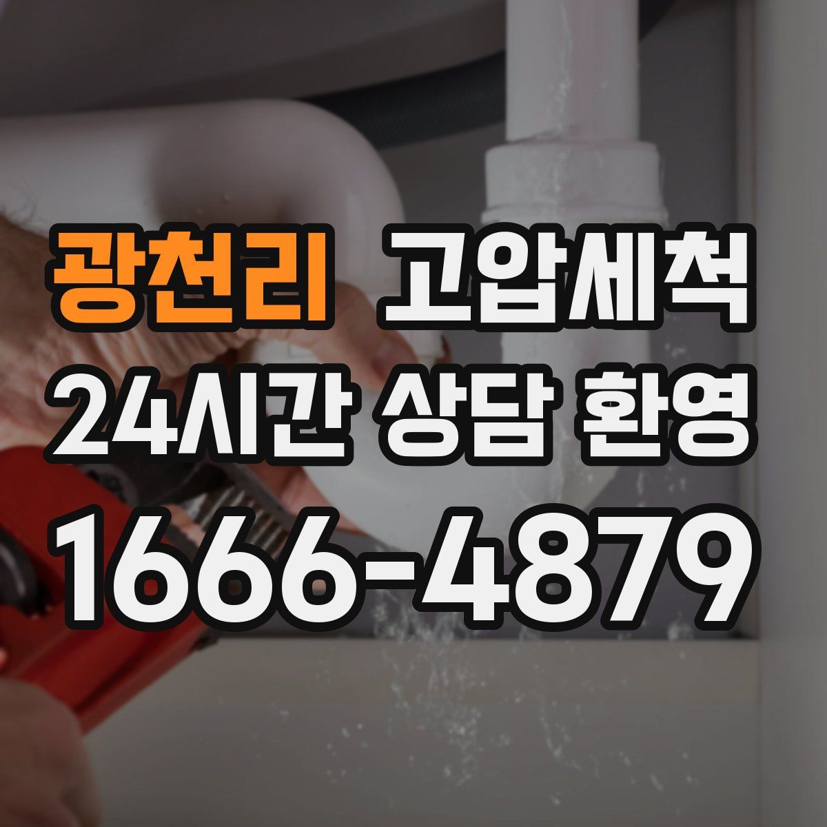 광천리 고압세척