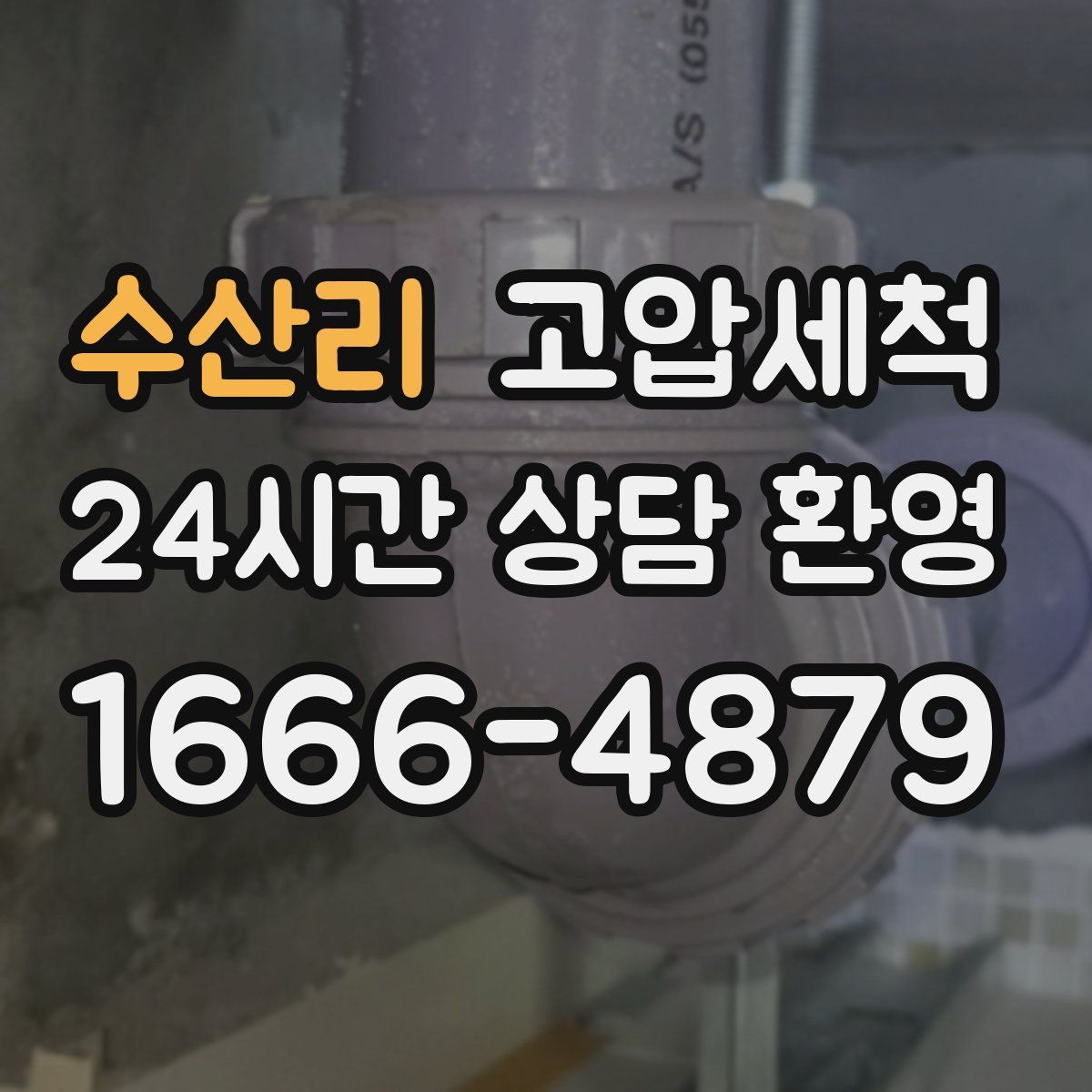 수산리 고압세척