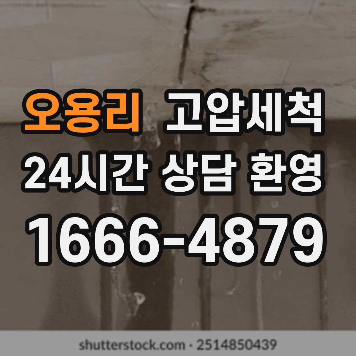 오용리 고압세척