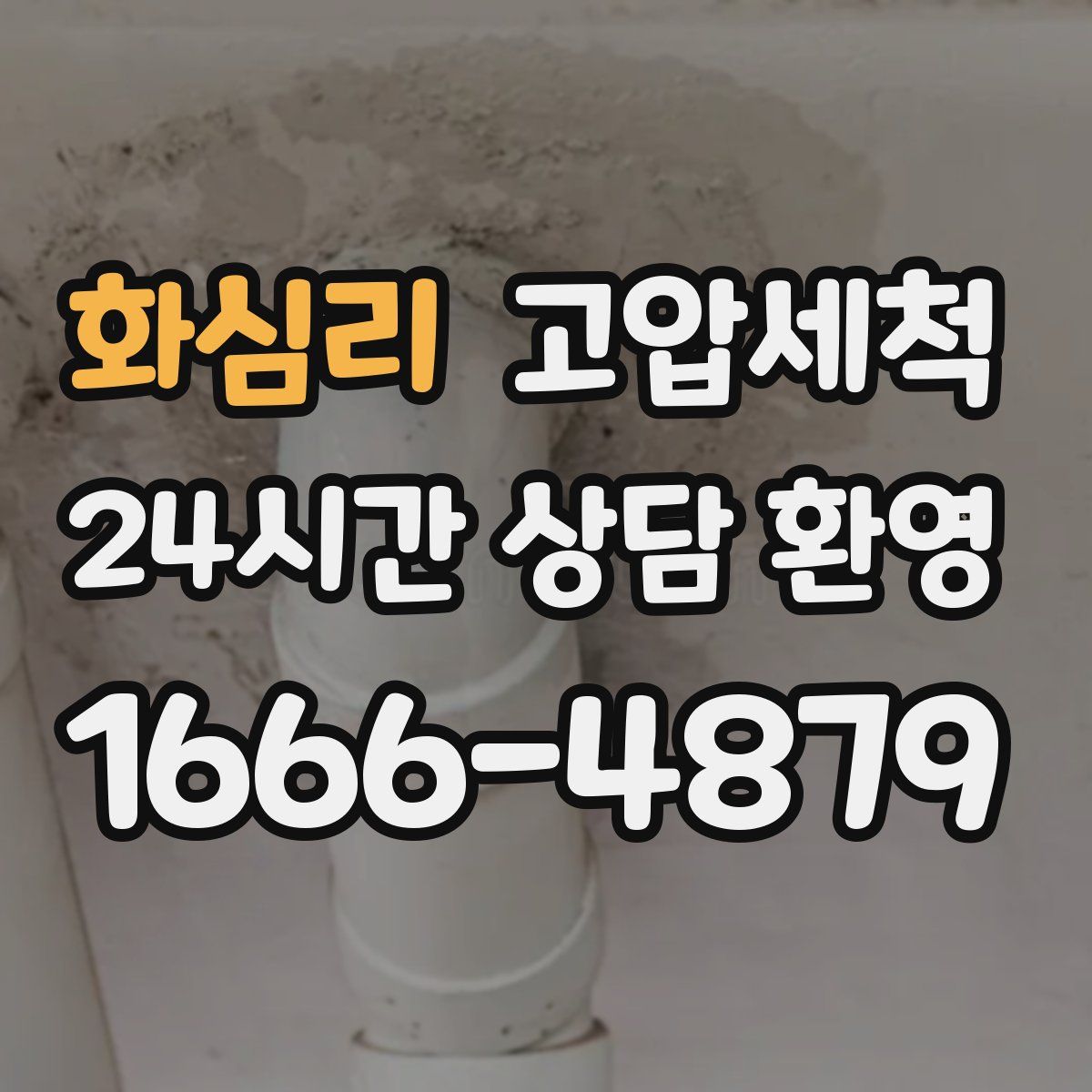 화심리 고압세척