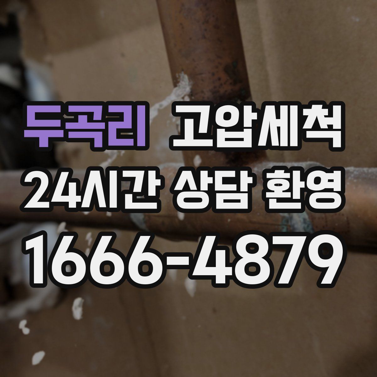 두곡리 고압세척