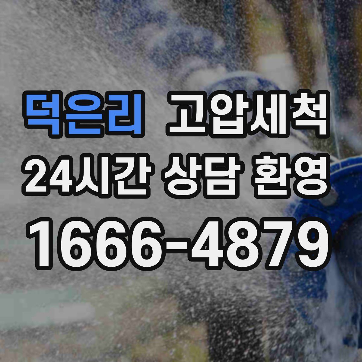 덕은리 고압세척