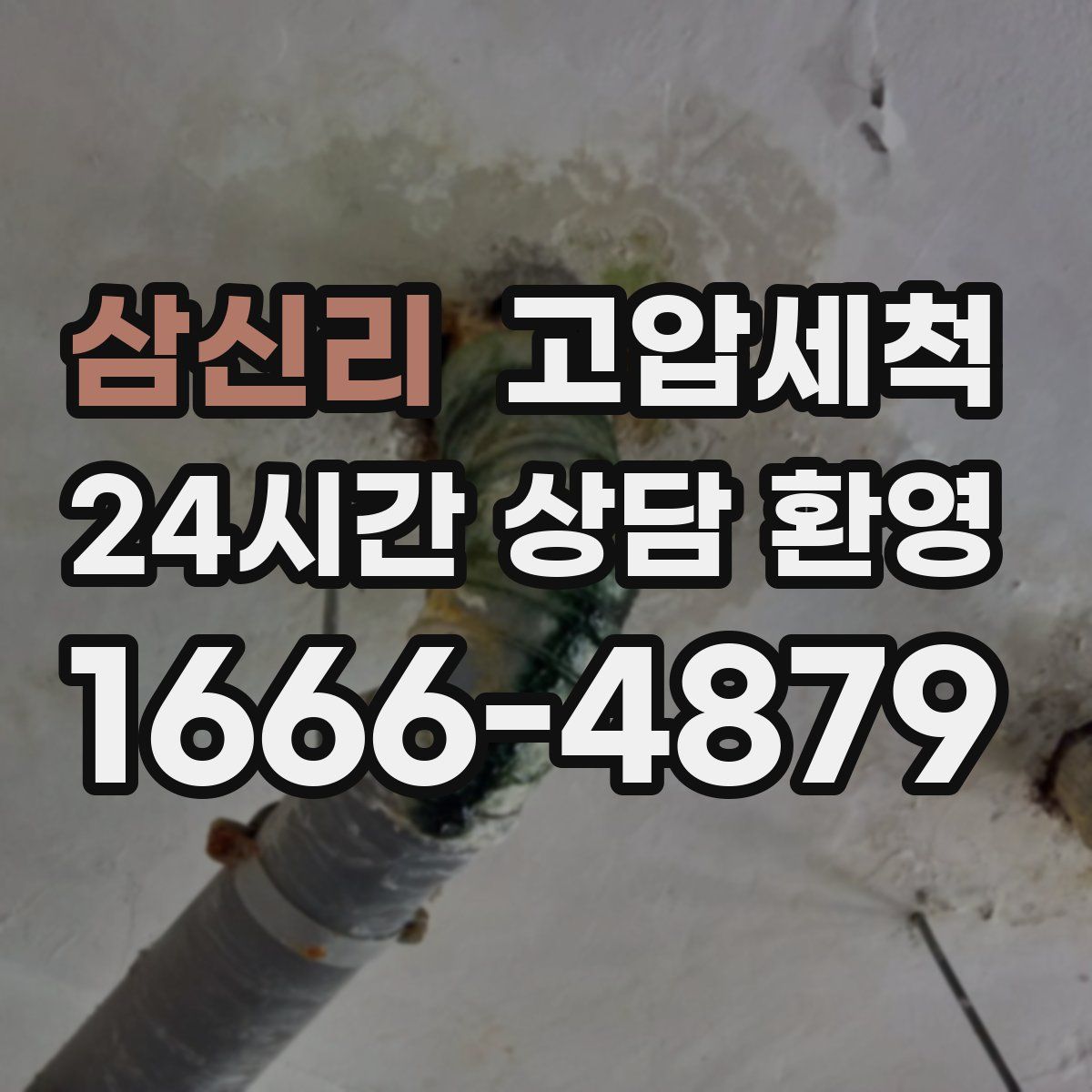 삼신리 고압세척