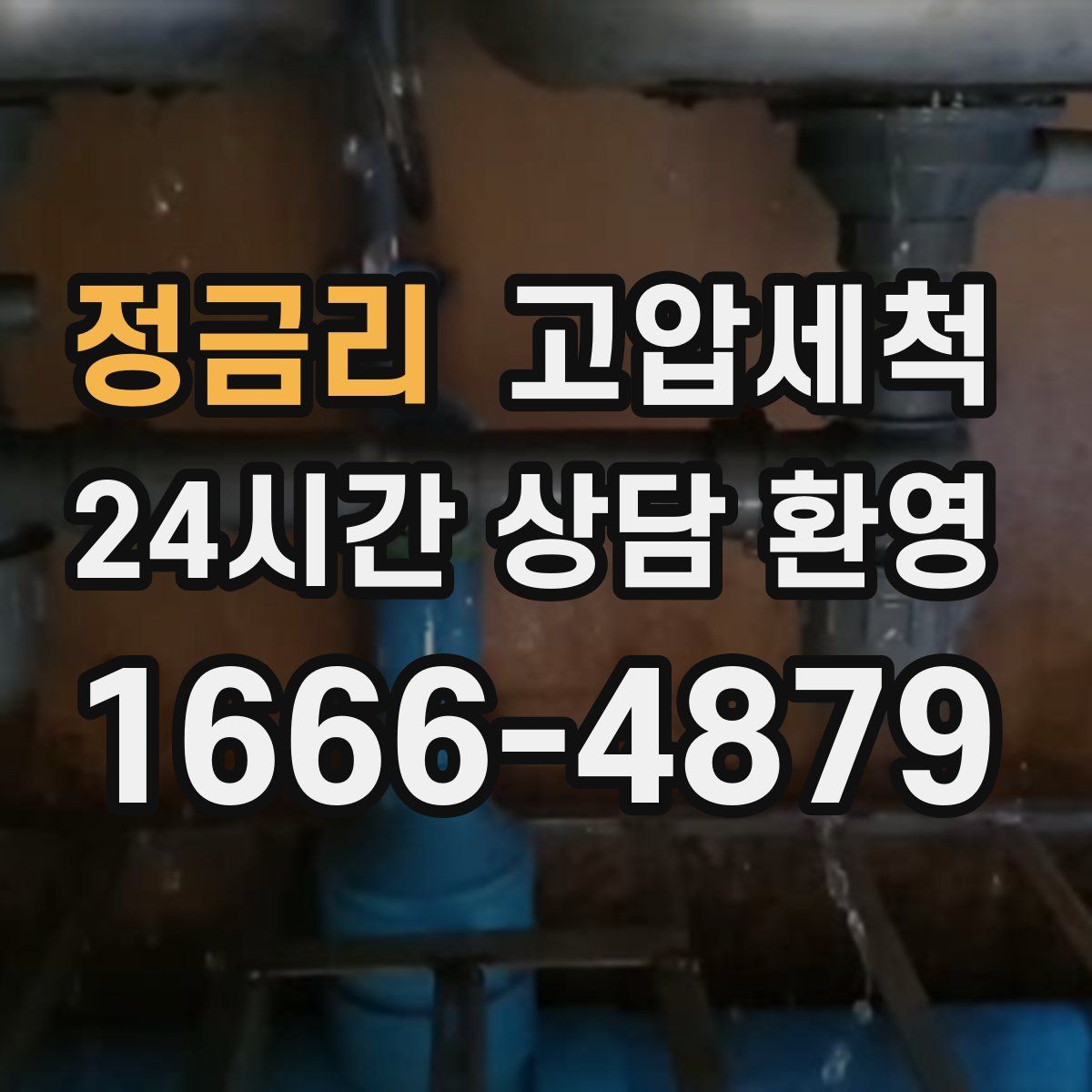 정금리 고압세척