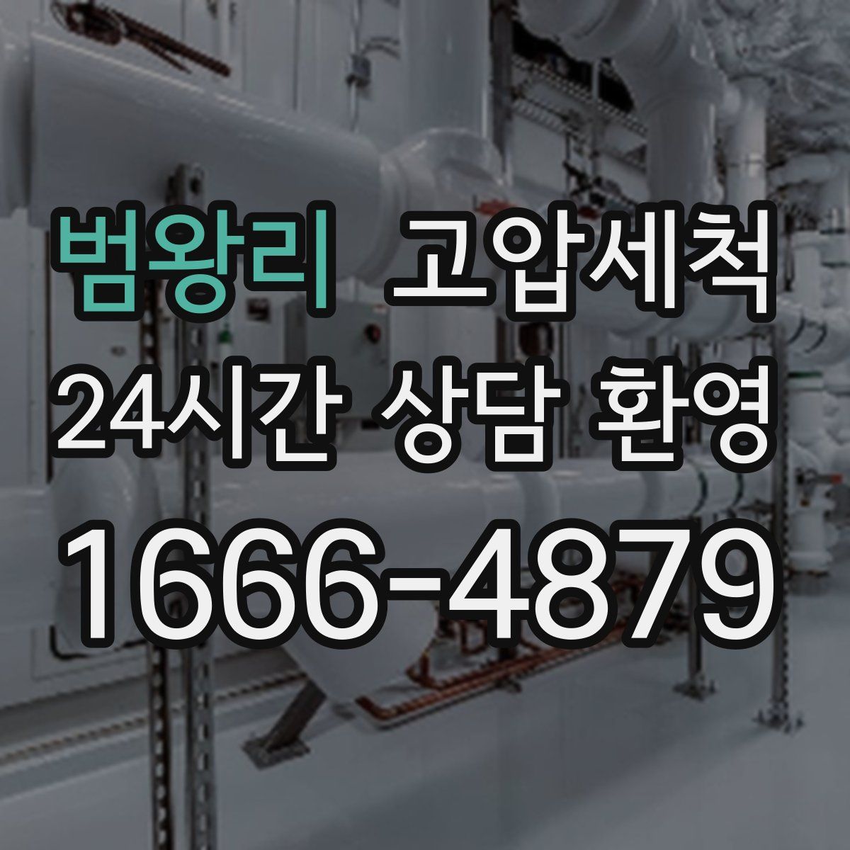 범왕리 고압세척