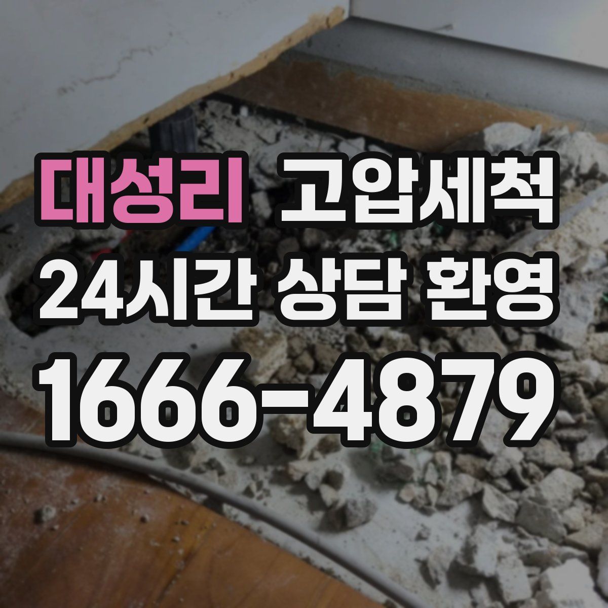 대성리 고압세척