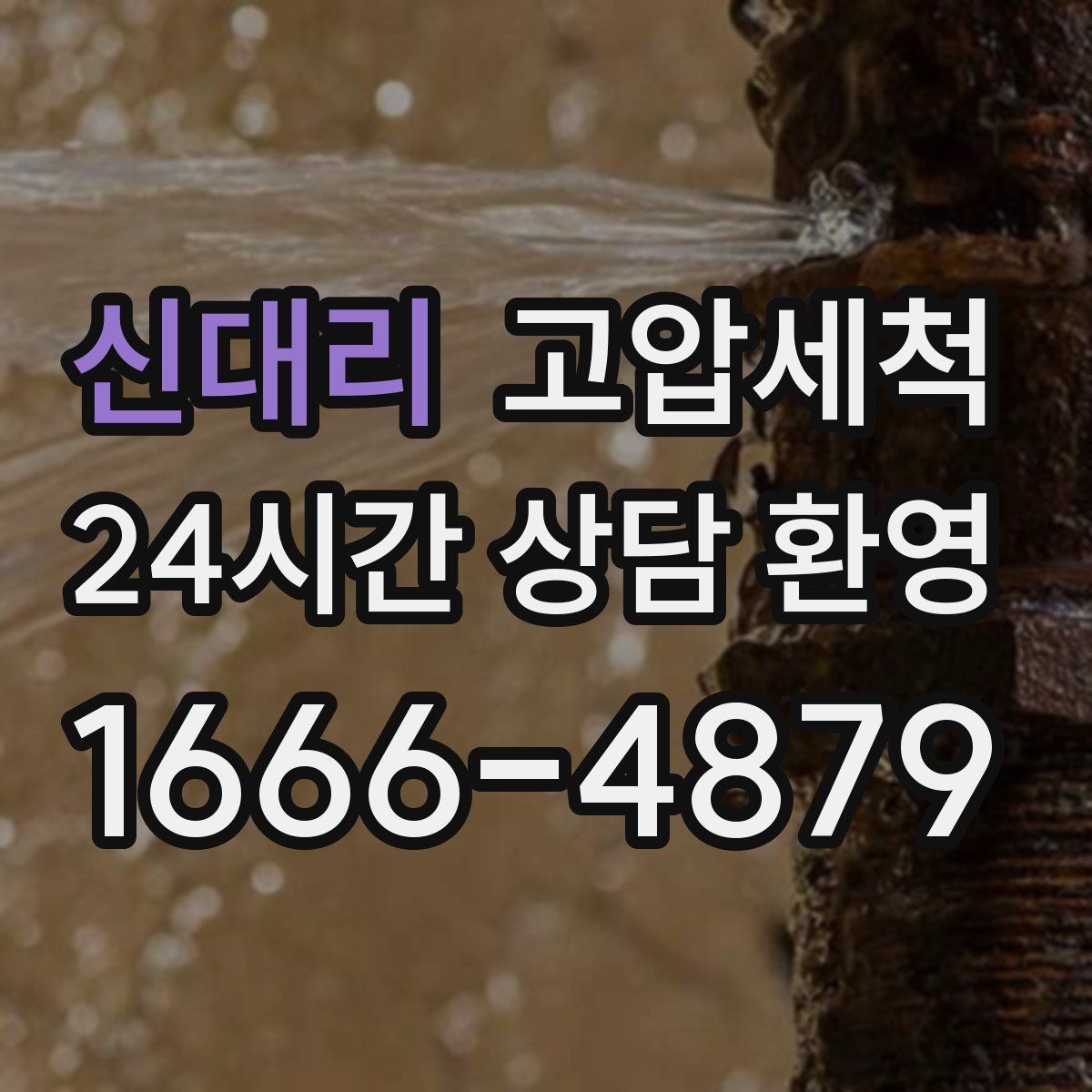 신대리 고압세척