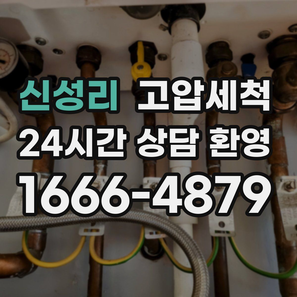 신성리 고압세척