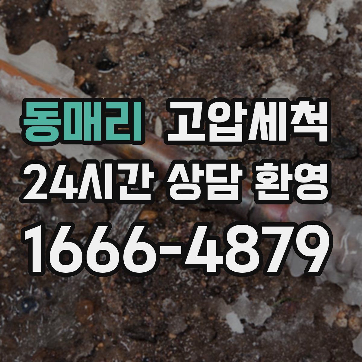 동매리 고압세척