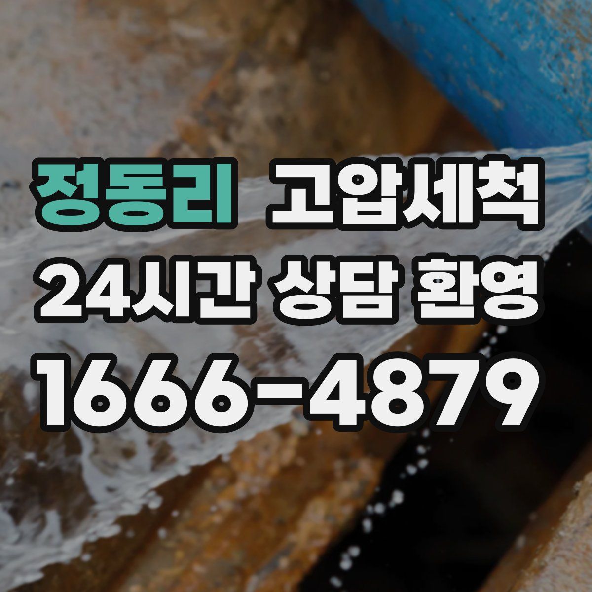 정동리 고압세척