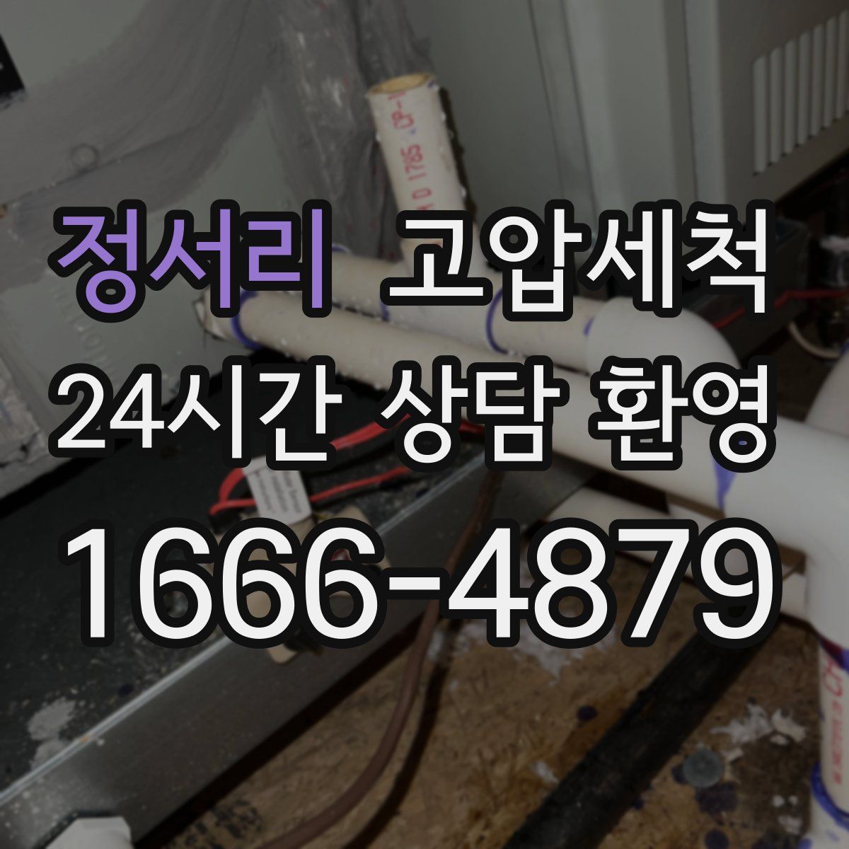 정서리 고압세척