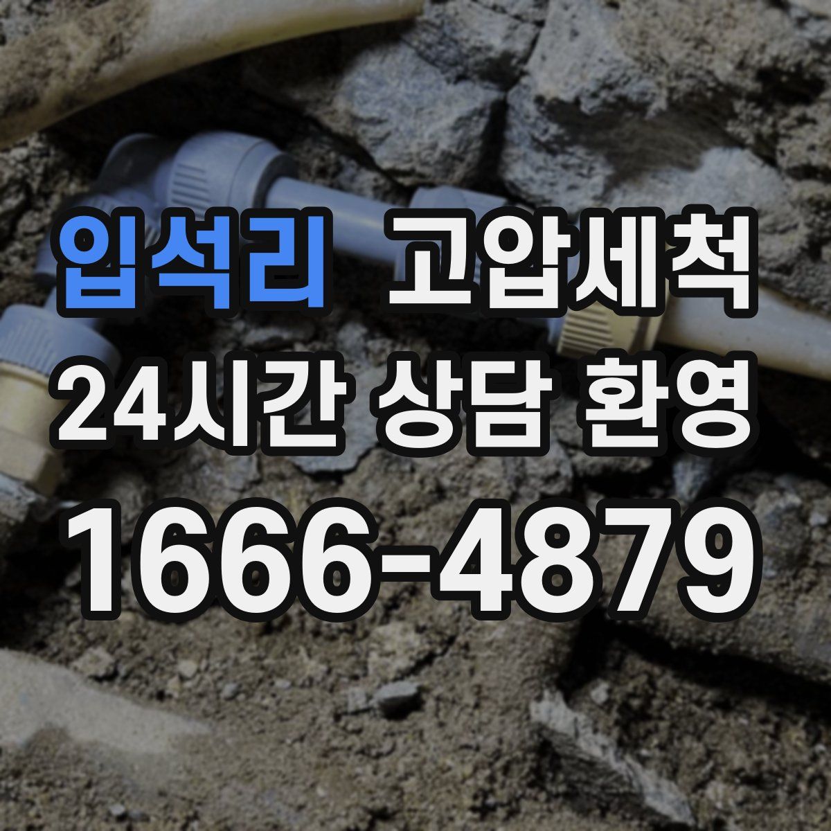 입석리 고압세척