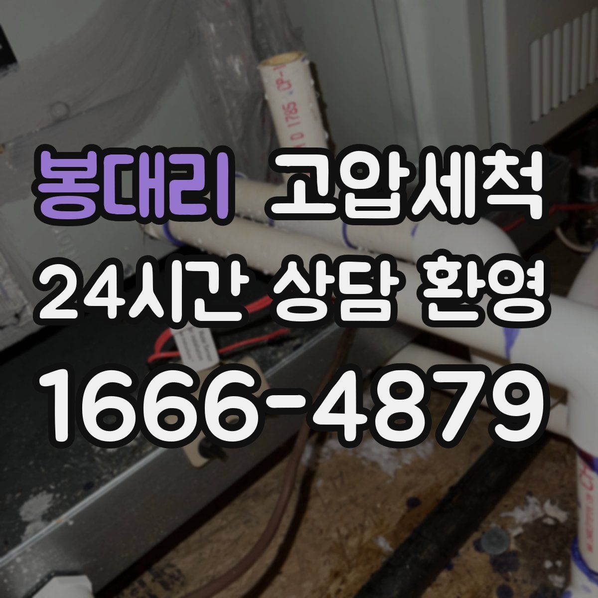 봉대리 고압세척