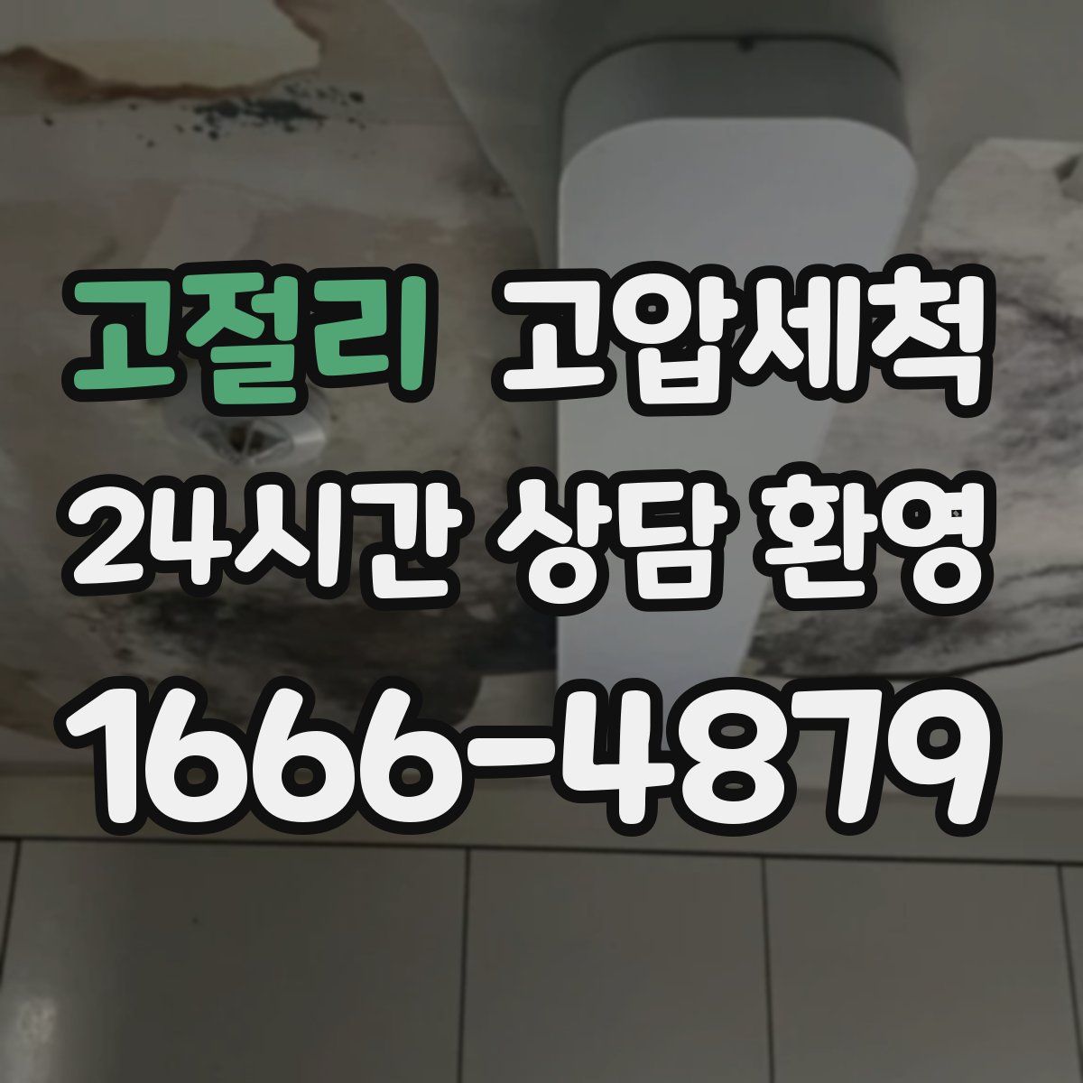 고절리 고압세척