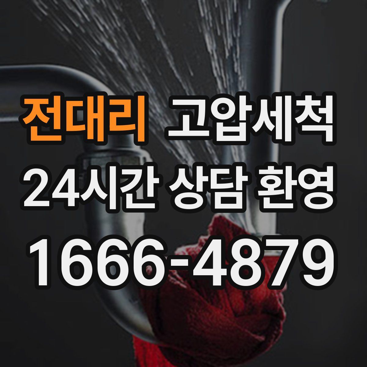 전대리 고압세척
