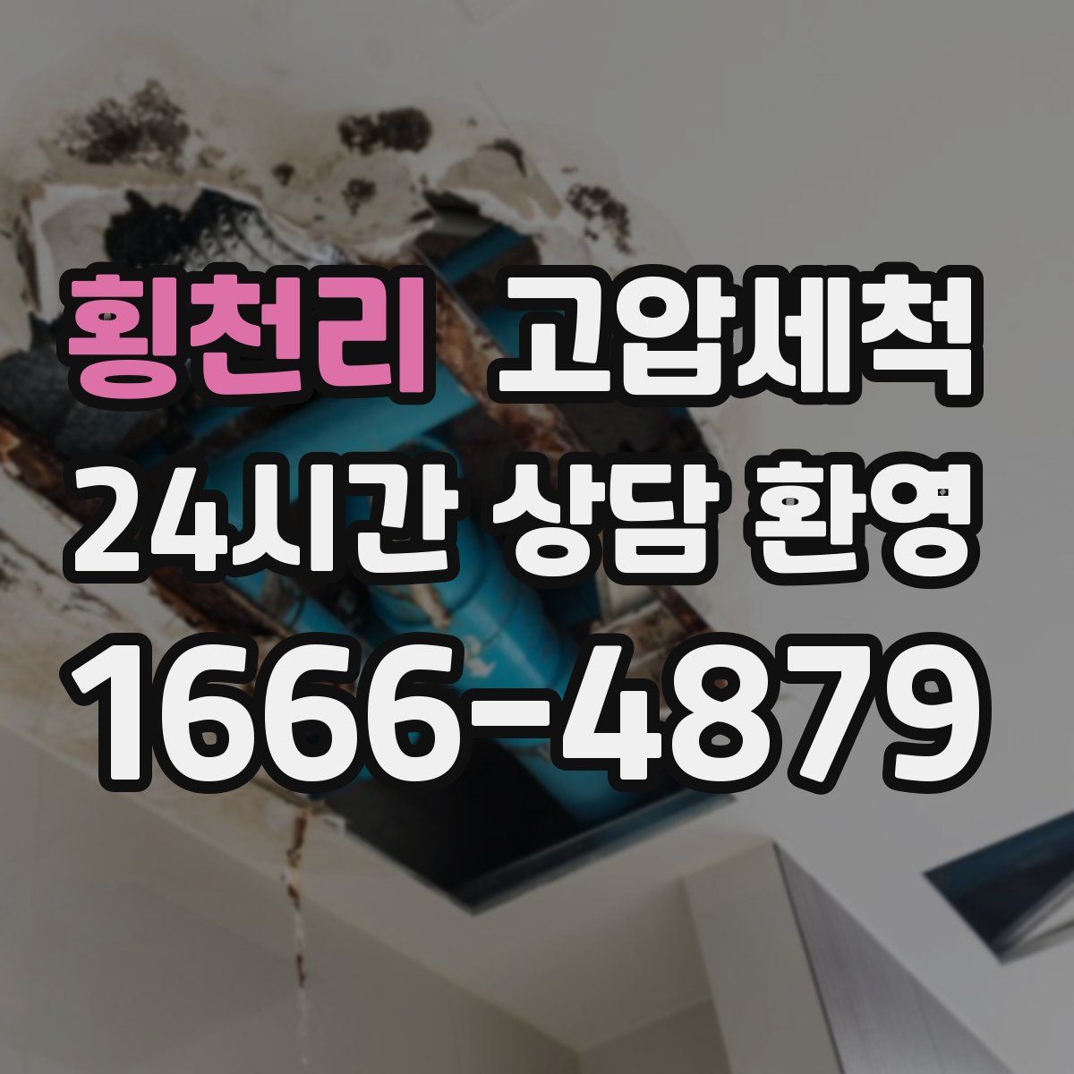 횡천리 고압세척