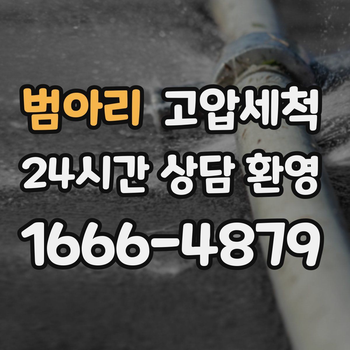 범아리 고압세척