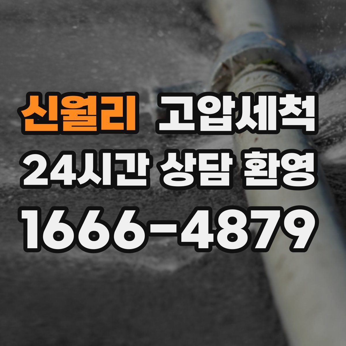 신월리 고압세척