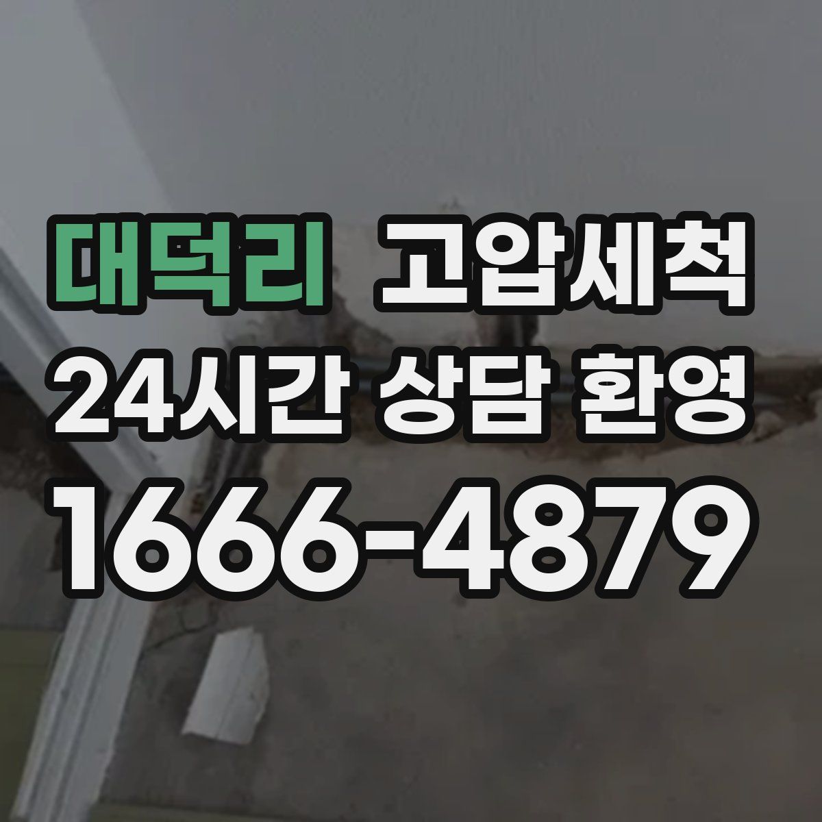 대덕리 고압세척