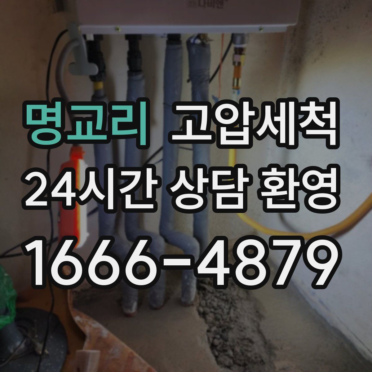 명교리 고압세척