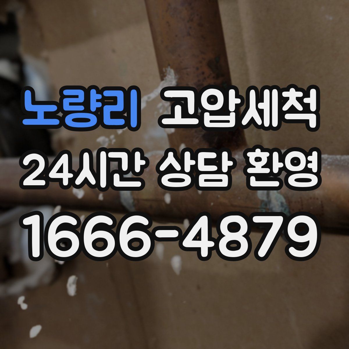 노량리 고압세척