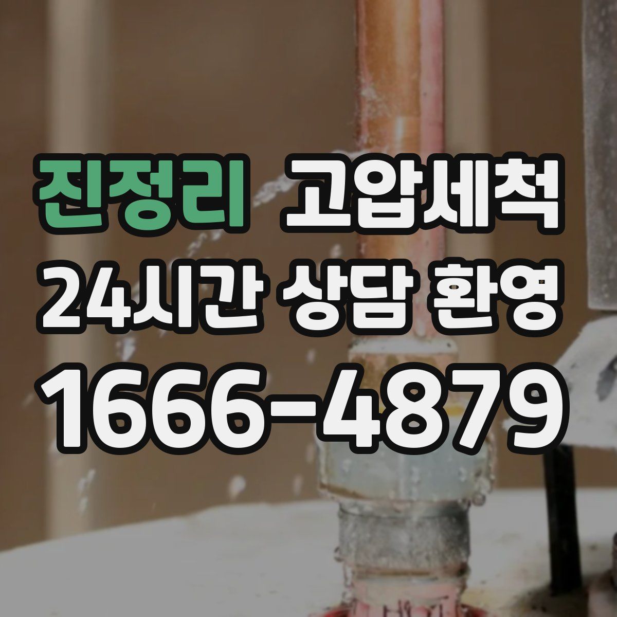 진정리 고압세척