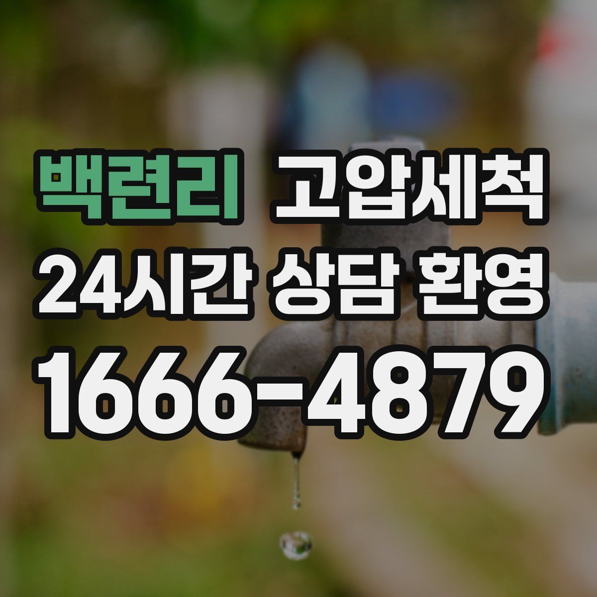 백련리 고압세척