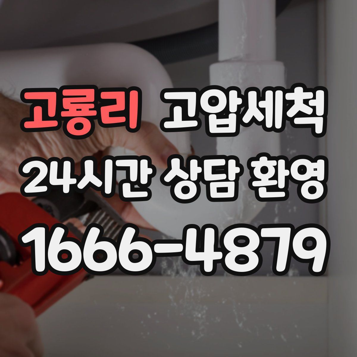 고룡리 고압세척