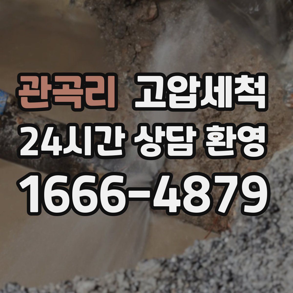 관곡리 고압세척