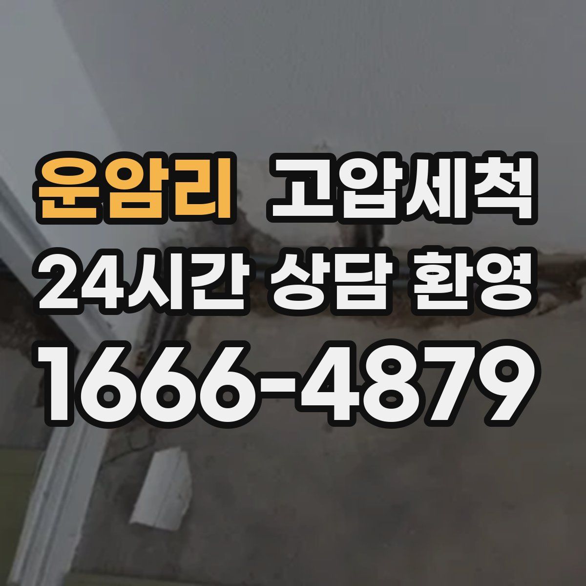 운암리 고압세척