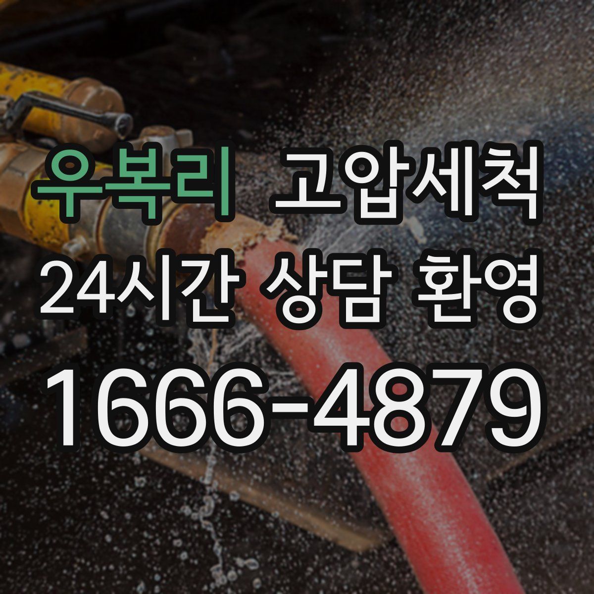 우복리 고압세척