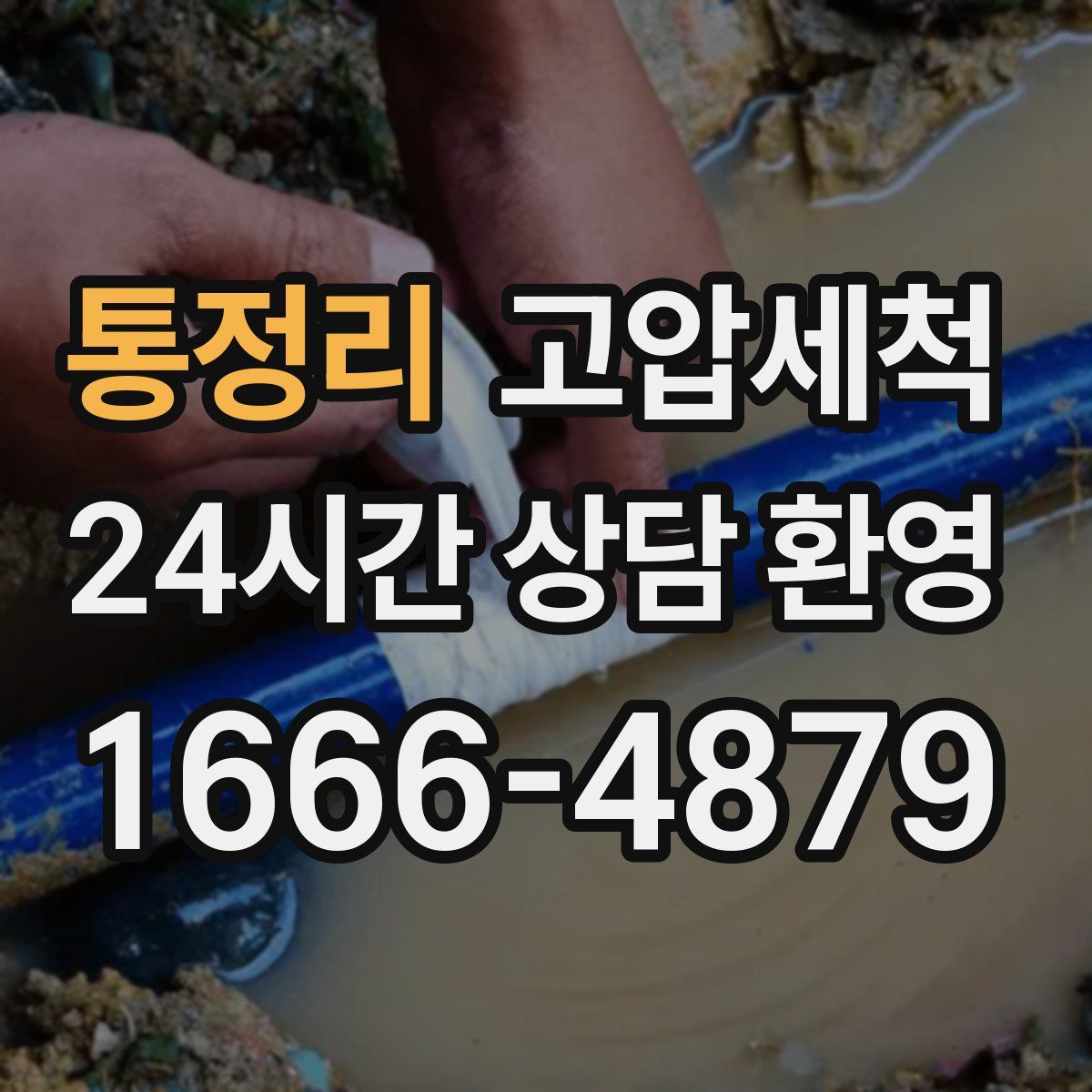 통정리 고압세척