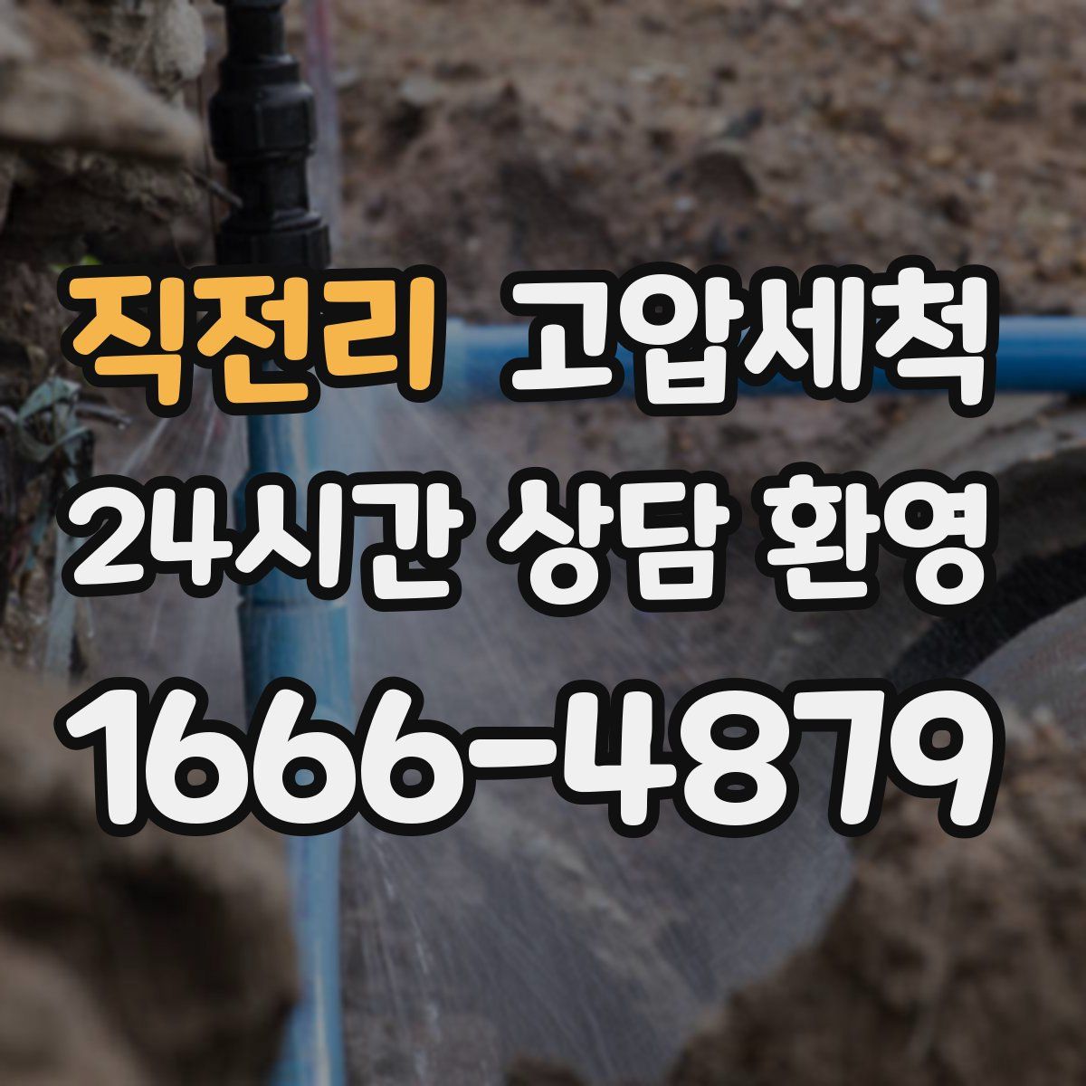직전리 고압세척