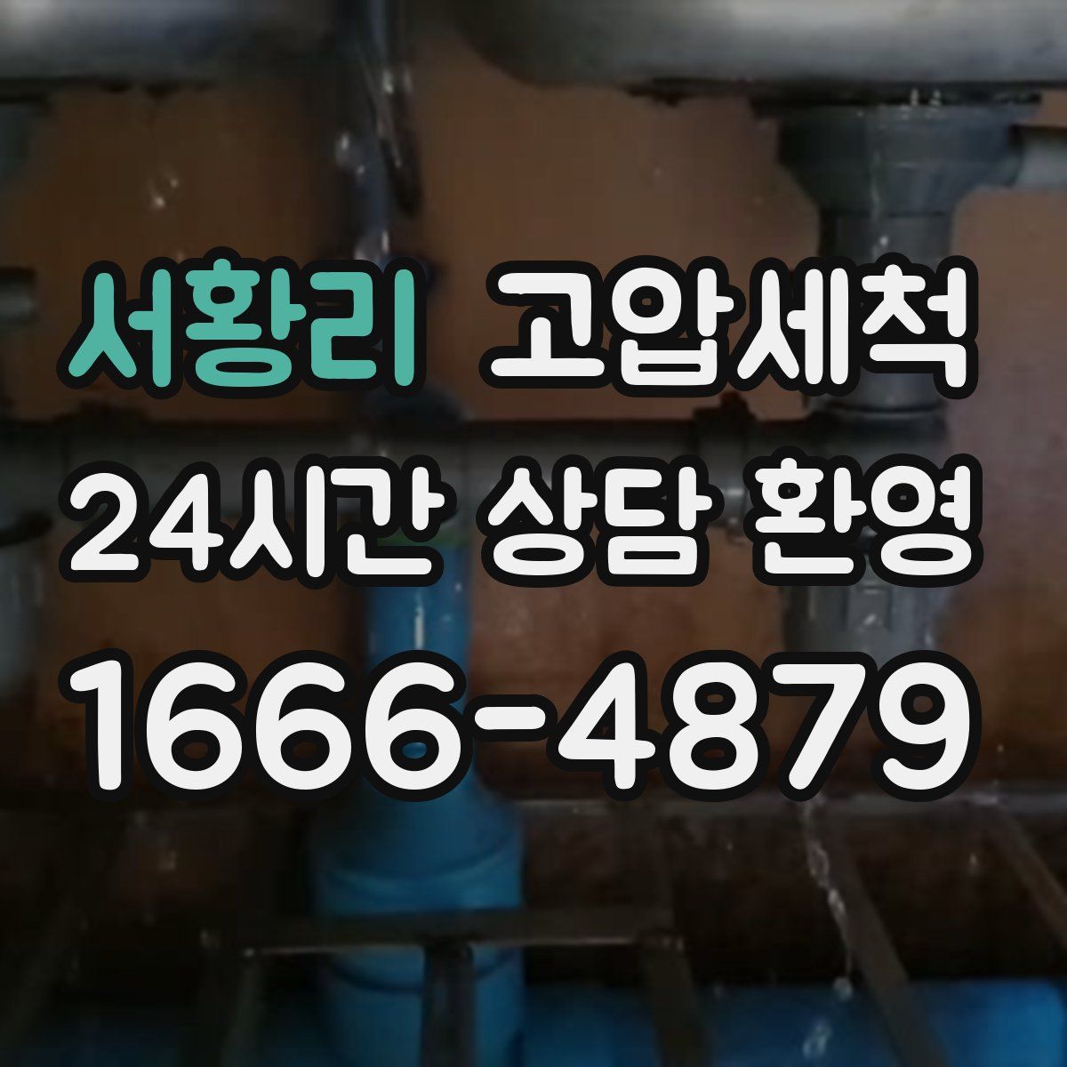 서황리 고압세척