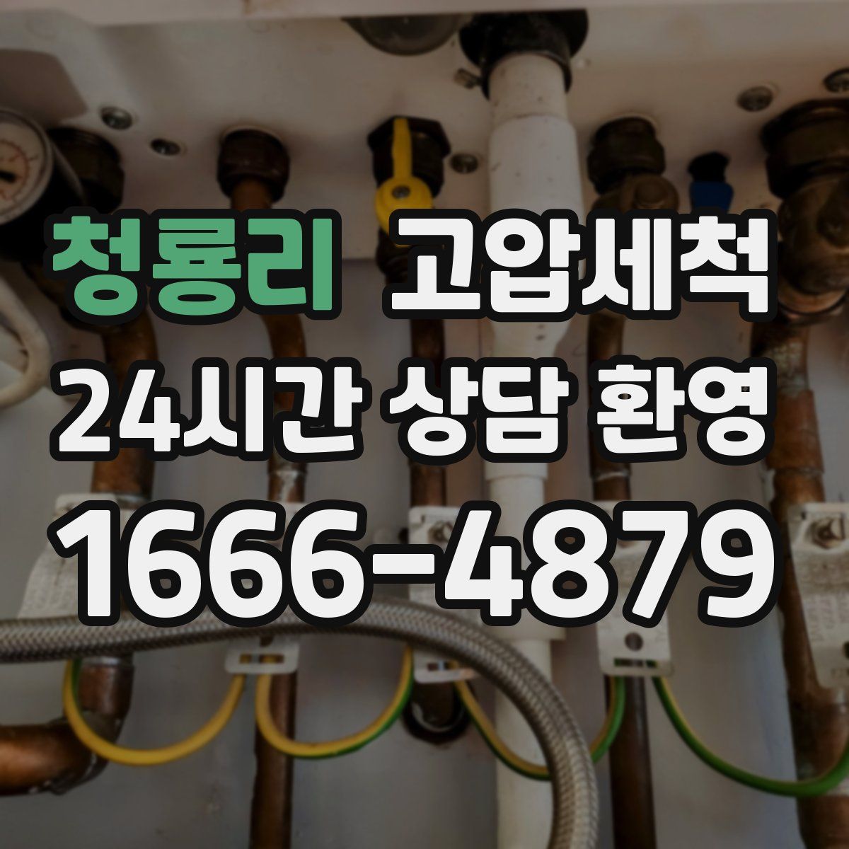 청룡리 고압세척