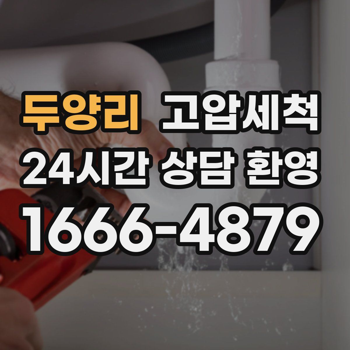 두양리 고압세척