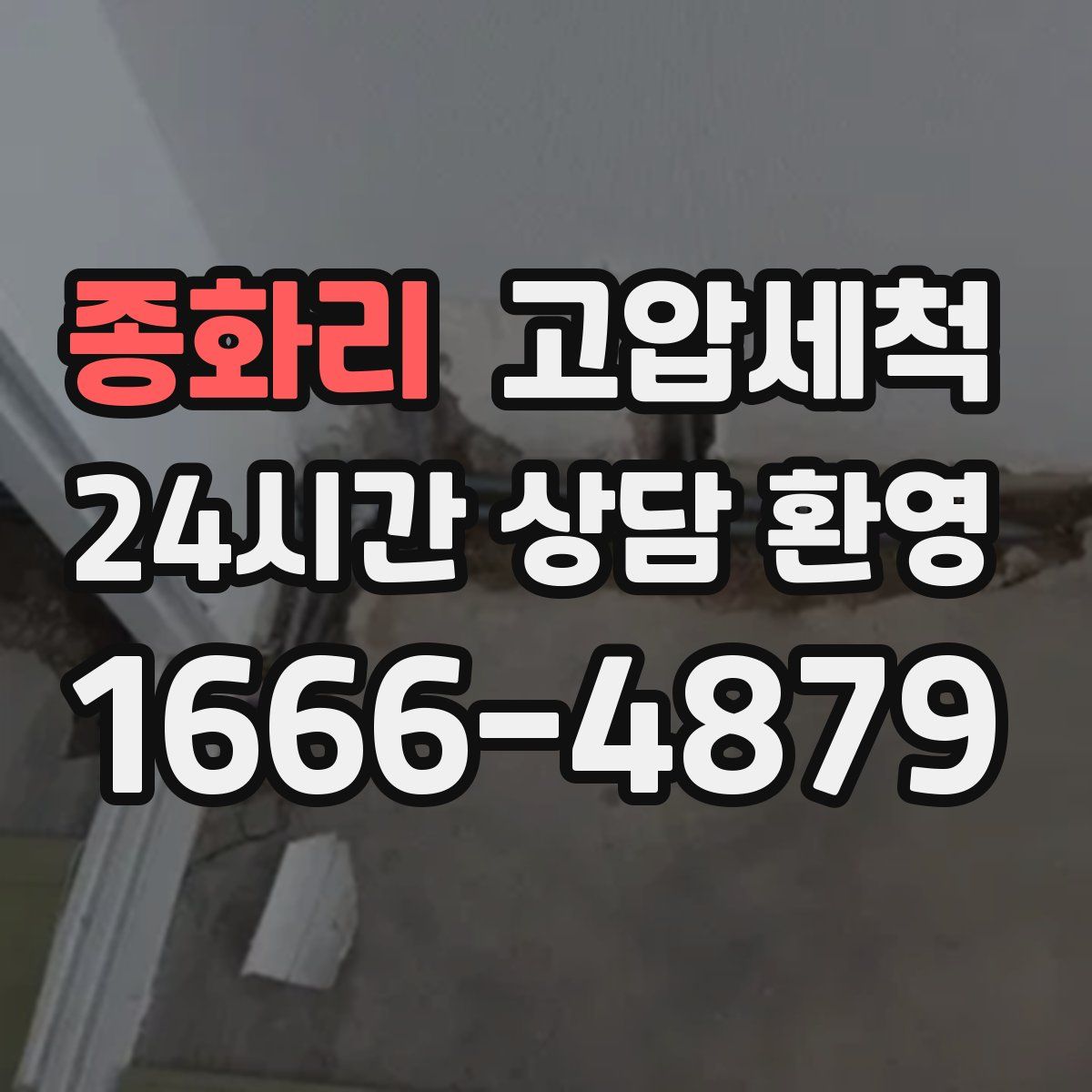 종화리 고압세척