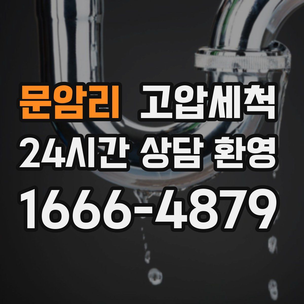 문암리 고압세척