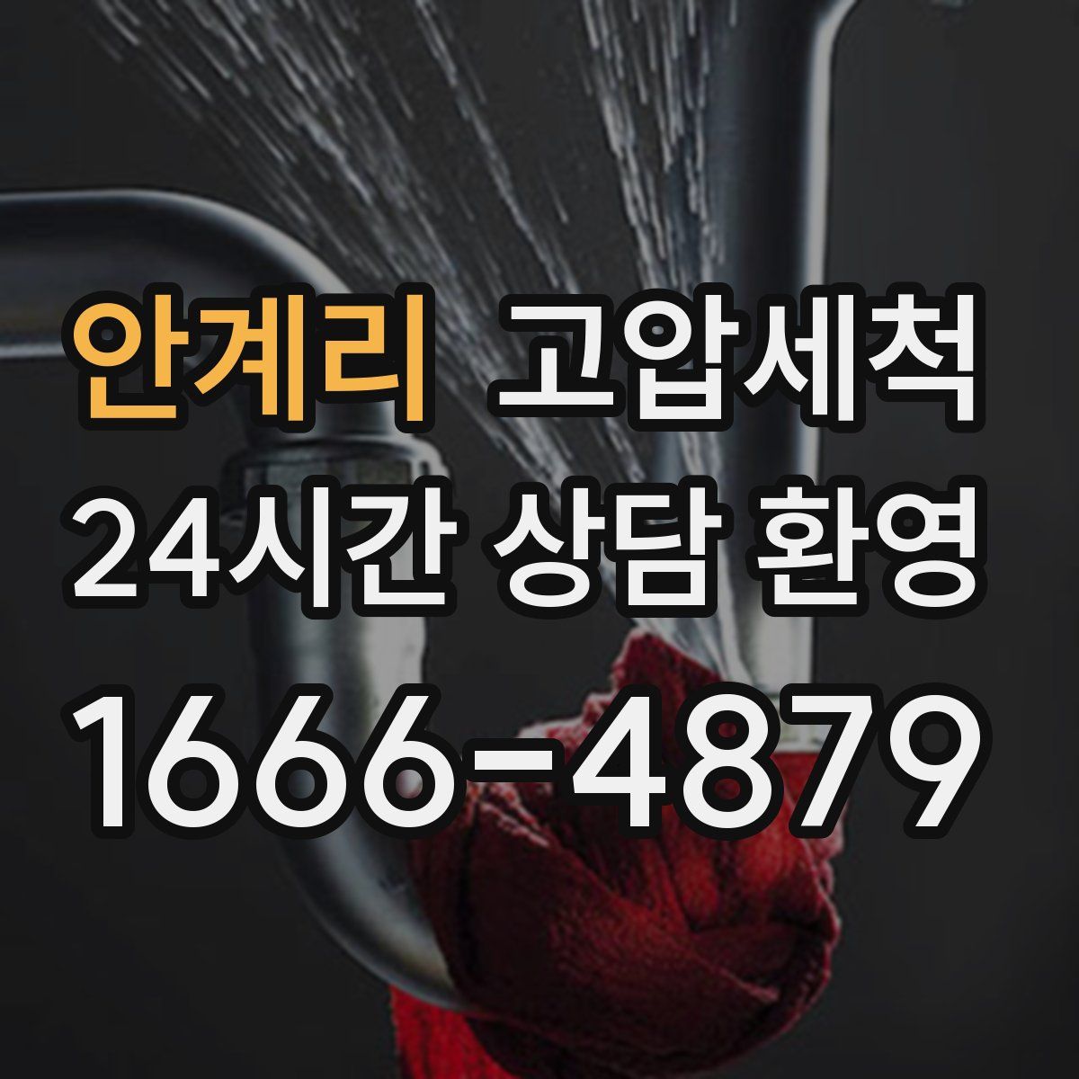 안계리 고압세척