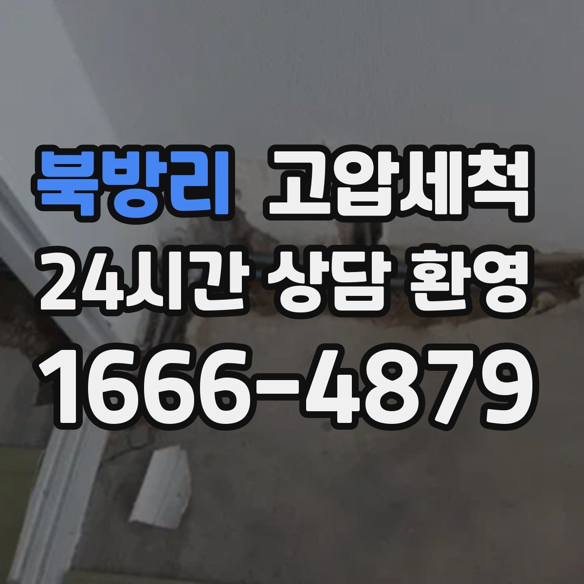 북방리 고압세척