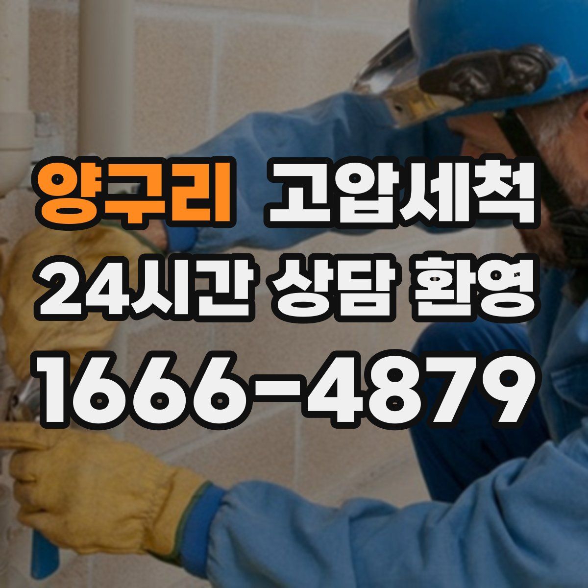 양구리 고압세척