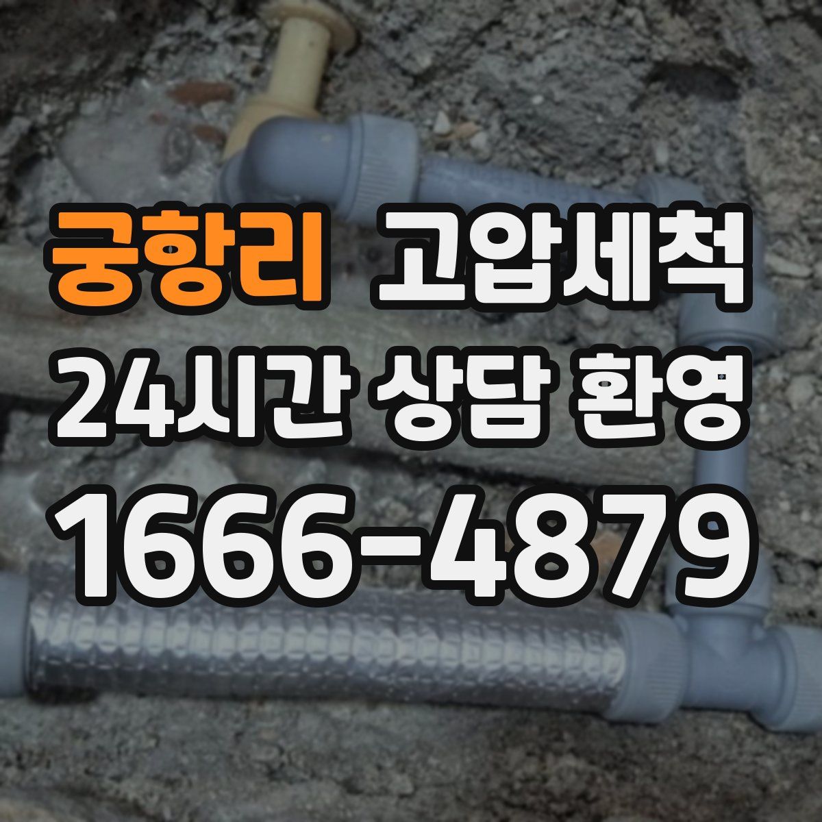 궁항리 고압세척