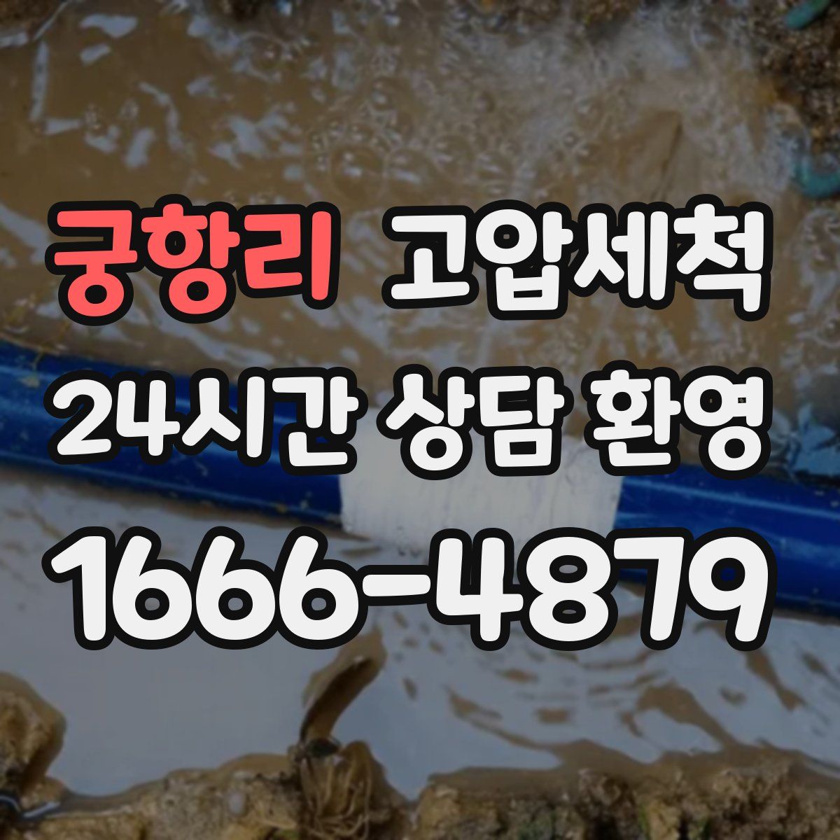 궁항리 고압세척