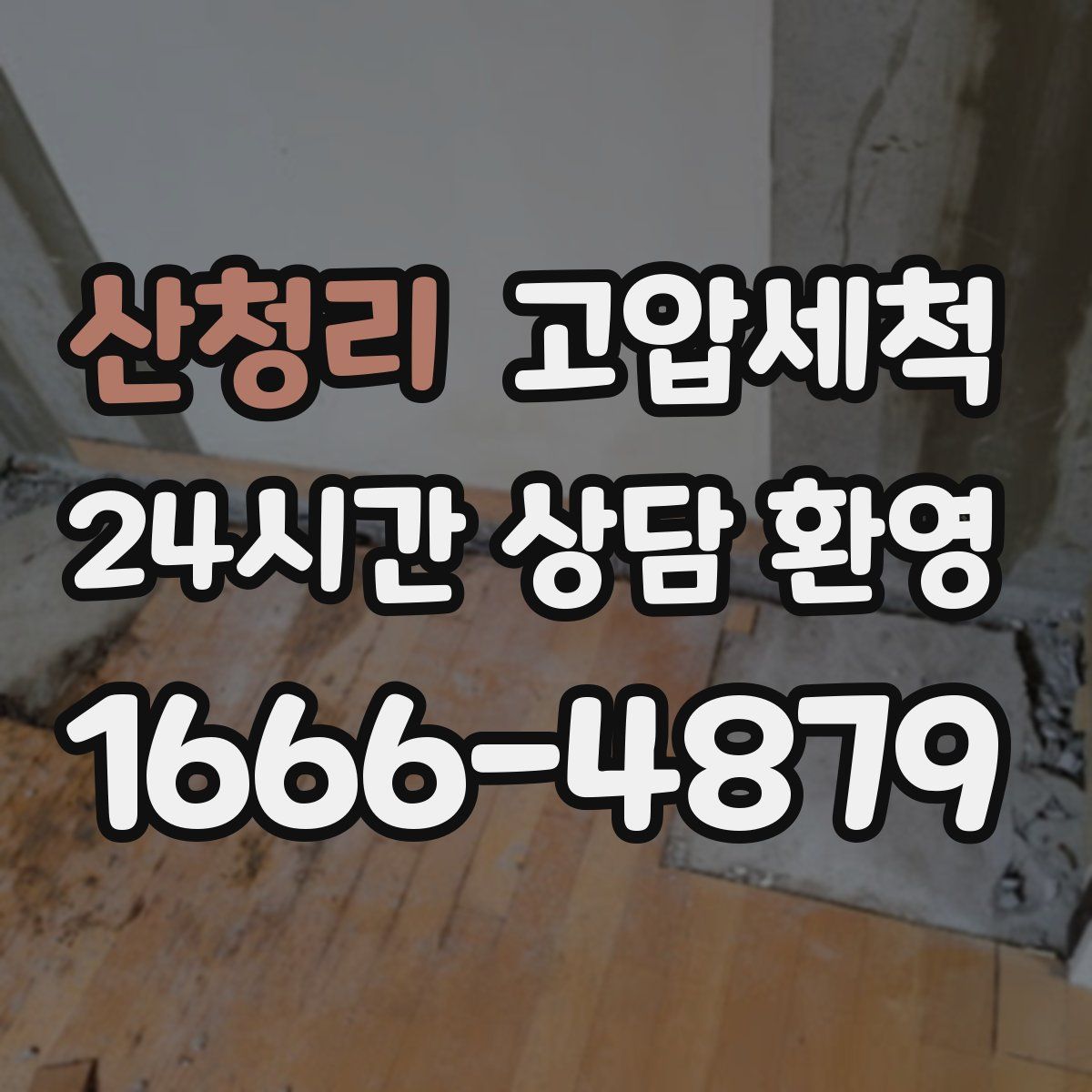 산청리 고압세척