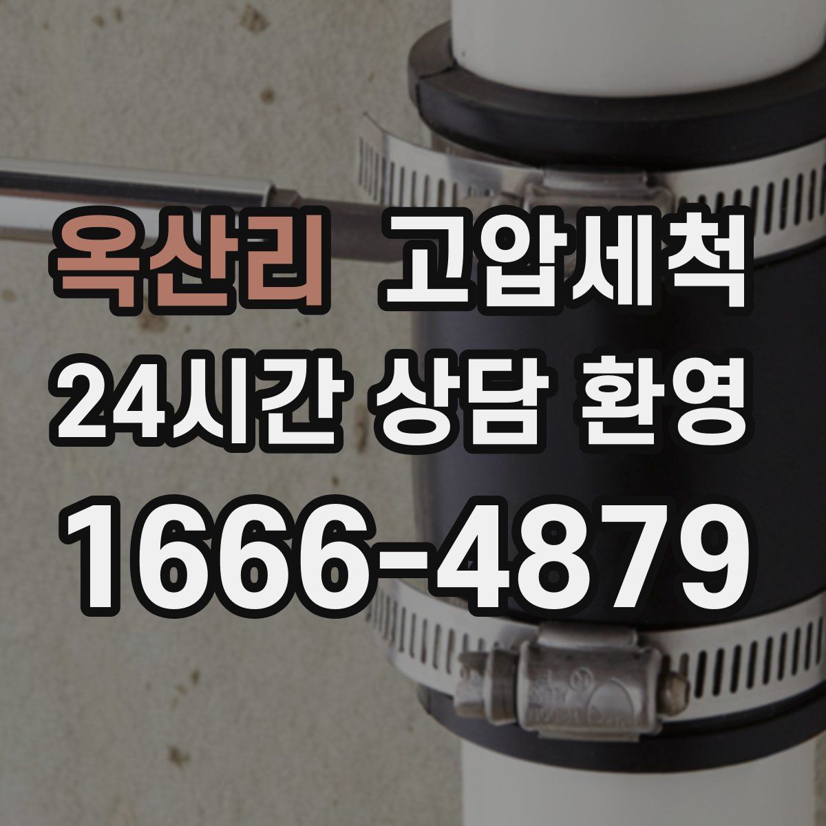 옥산리 고압세척