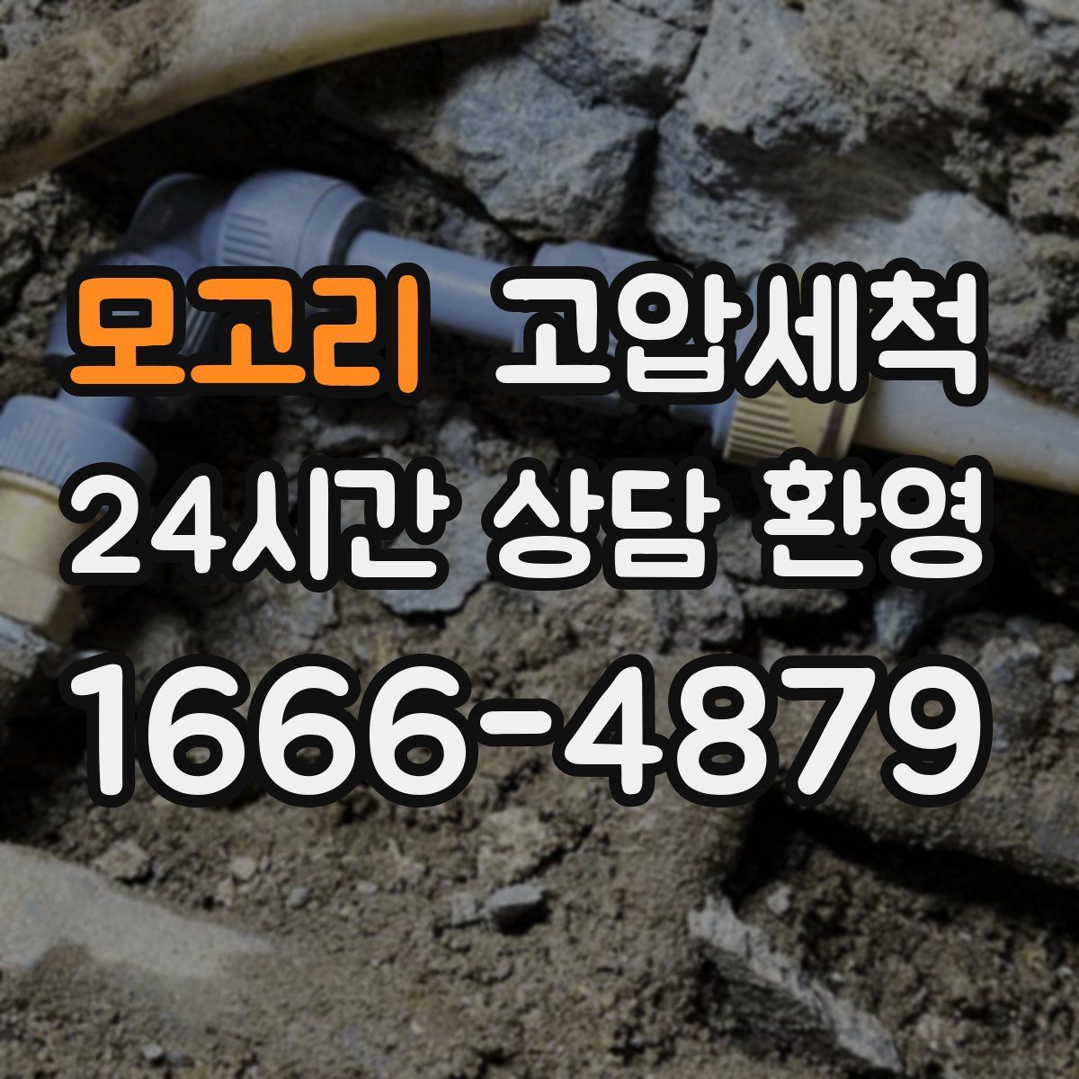 모고리 고압세척